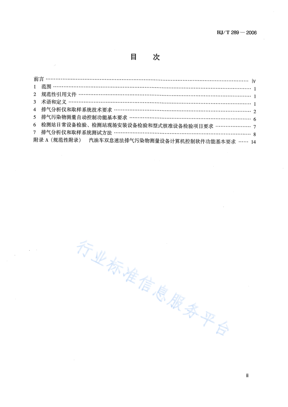 HJ∕T 289-2006 汽油车双怠速法排气污染物测量设备技术要求.pdf_第3页