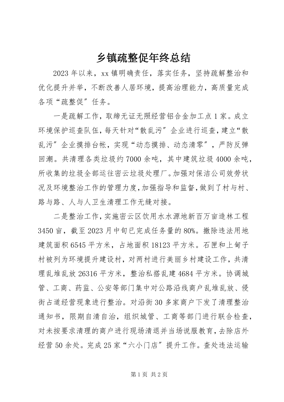 2023年乡镇疏整促年终总结.docx_第1页