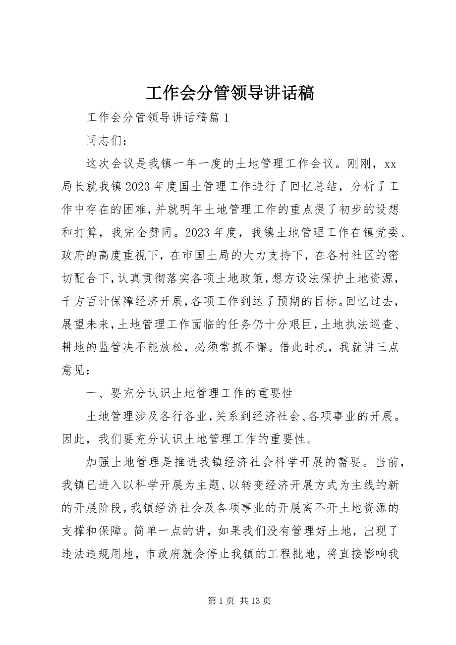 2023年工作会分管领导致辞稿.docx_第1页