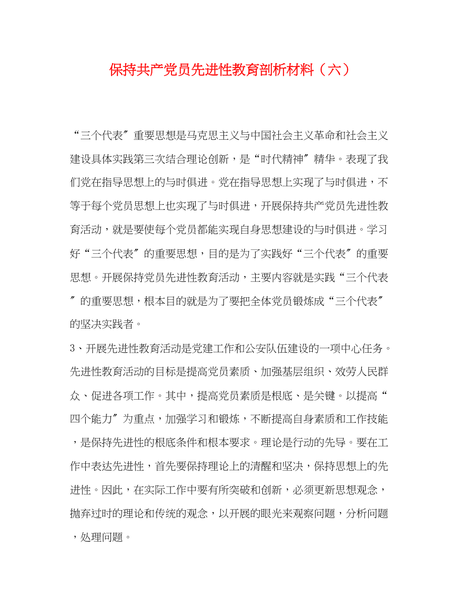 2023年保持共产党员先进性教育剖析材料六.docx_第1页