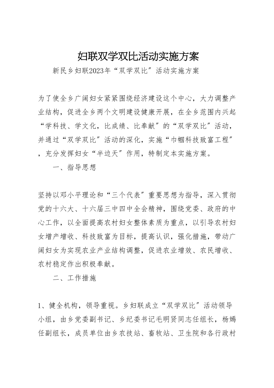 2023年妇联双学双比活动实施方案 .doc_第1页