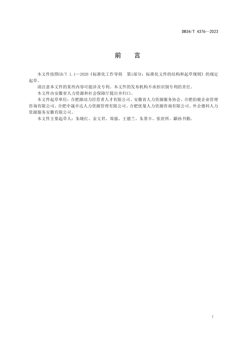 DB34T 4376-2023人力资源服务机构 远程线上测评服务规范.pdf_第3页