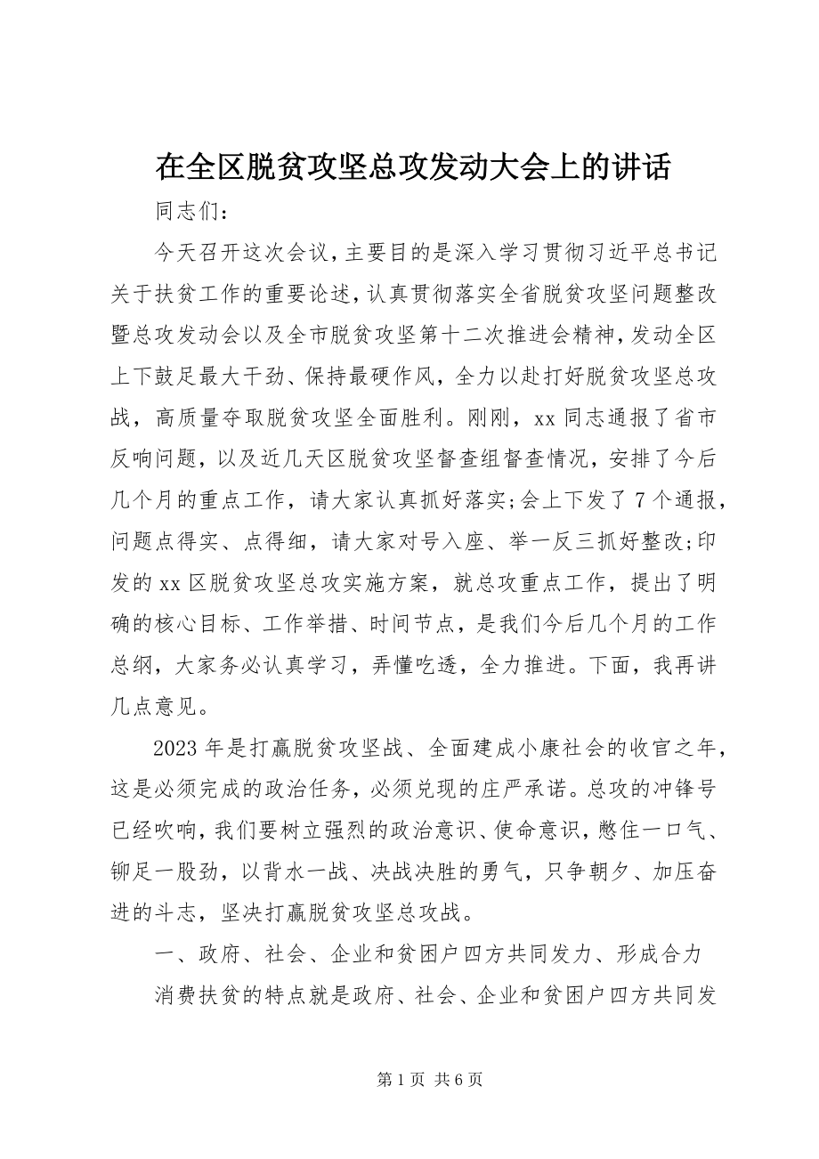 2023年在全区脱贫攻坚总攻动员大会上的致辞.docx_第1页