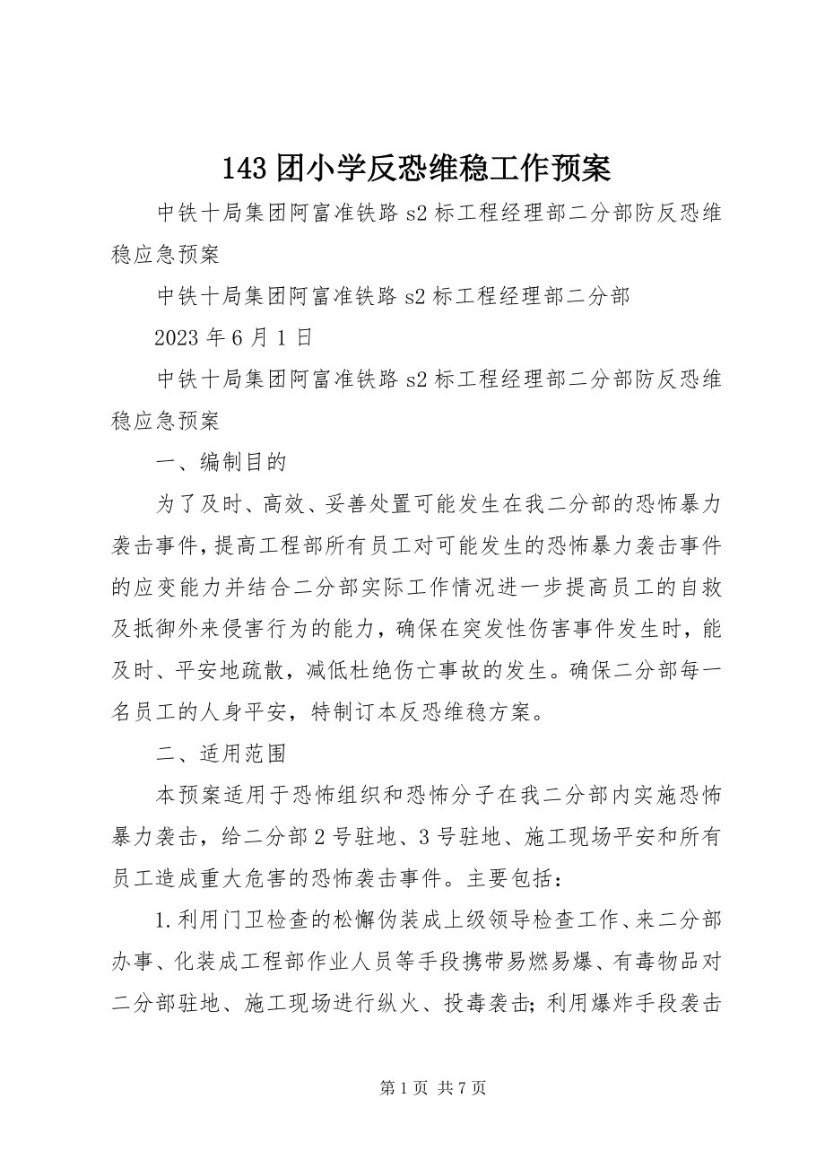 2023年43团小学反恐维稳工作预案新编.docx_第1页