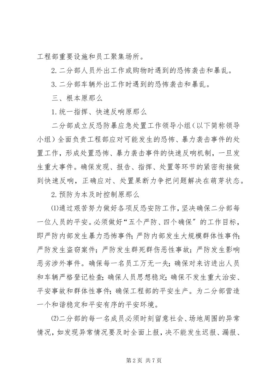 2023年43团小学反恐维稳工作预案新编.docx_第2页