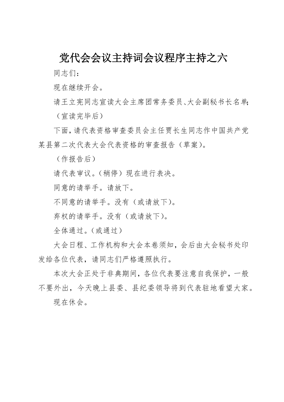 2023年党代会会议主持词会议程序主持之六.docx_第1页