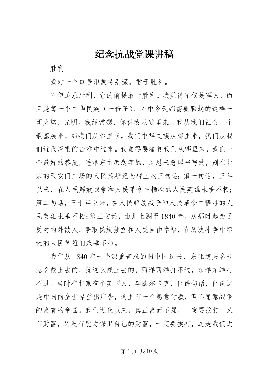 2023年纪念抗战党课讲稿.docx_第1页