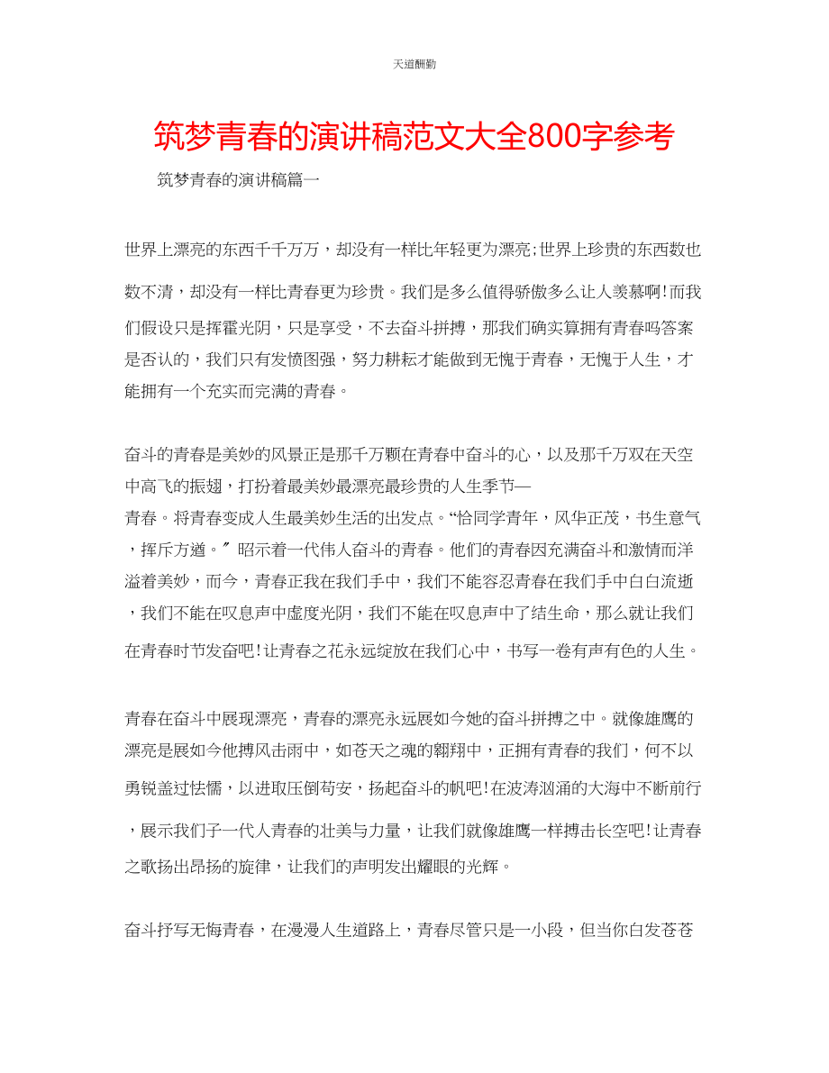 2023年筑梦青春的演讲稿大全800字.docx_第1页