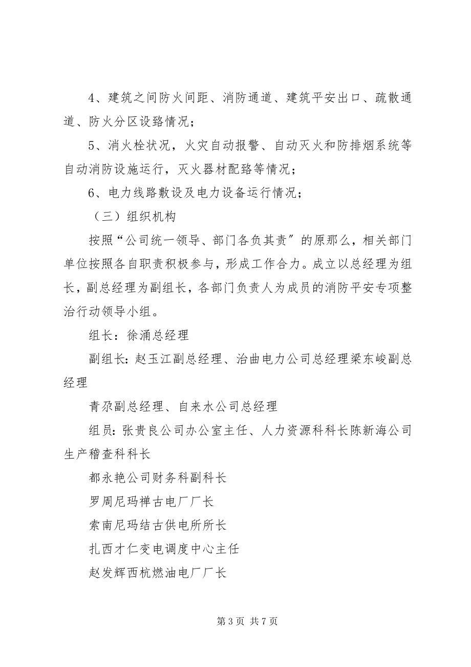 2023年青玉电司消防安全专项整治活动方案消防安全专项整治活动方案.docx_第3页