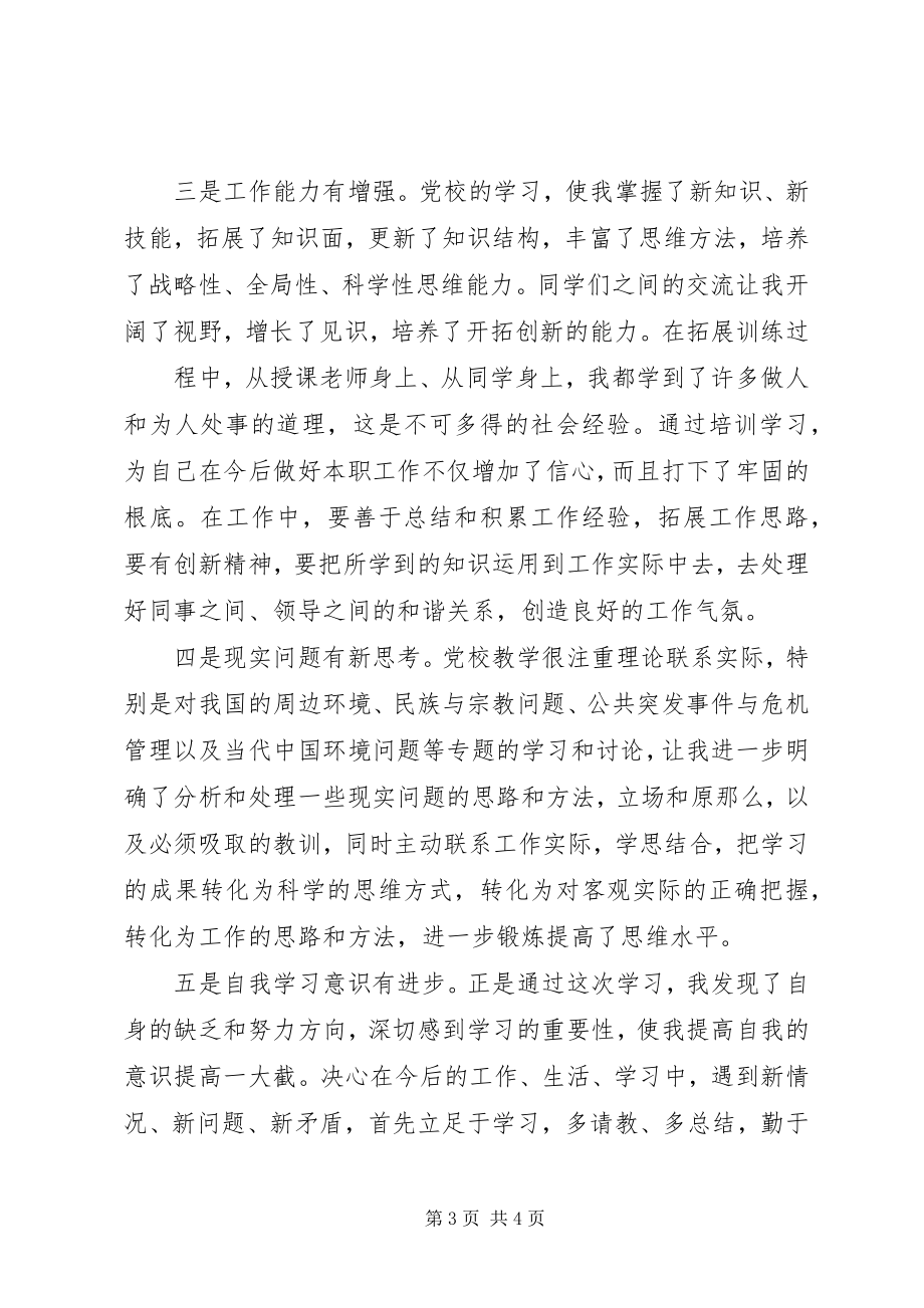 2023年省直机关党校学习心得.docx_第3页