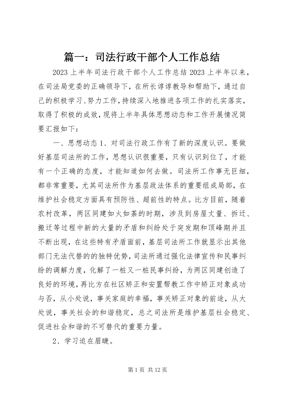 2023年司法行政干部个人工作总结.docx_第1页