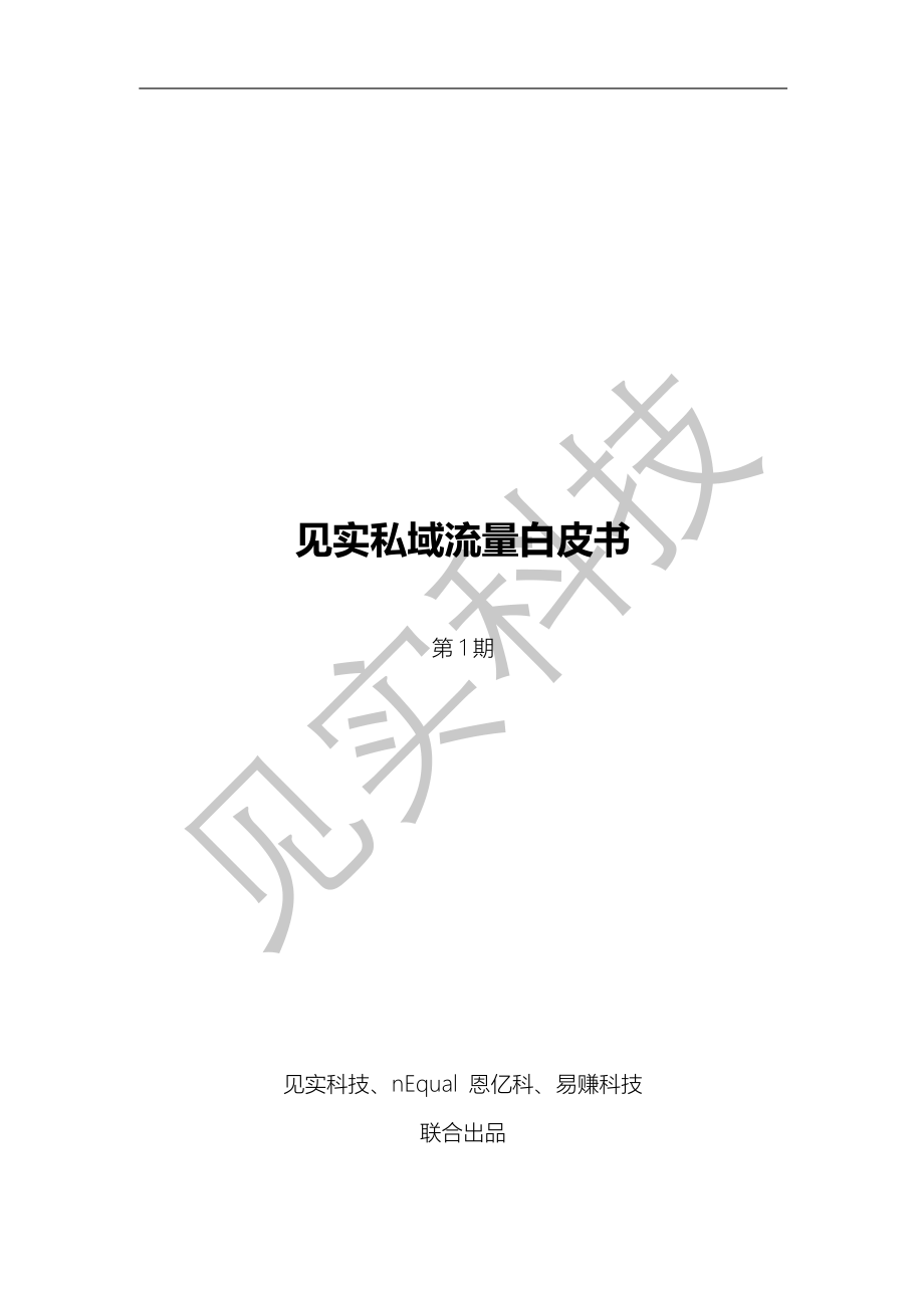 见实私域流量白皮书-第1期【见实】.pdf_第1页