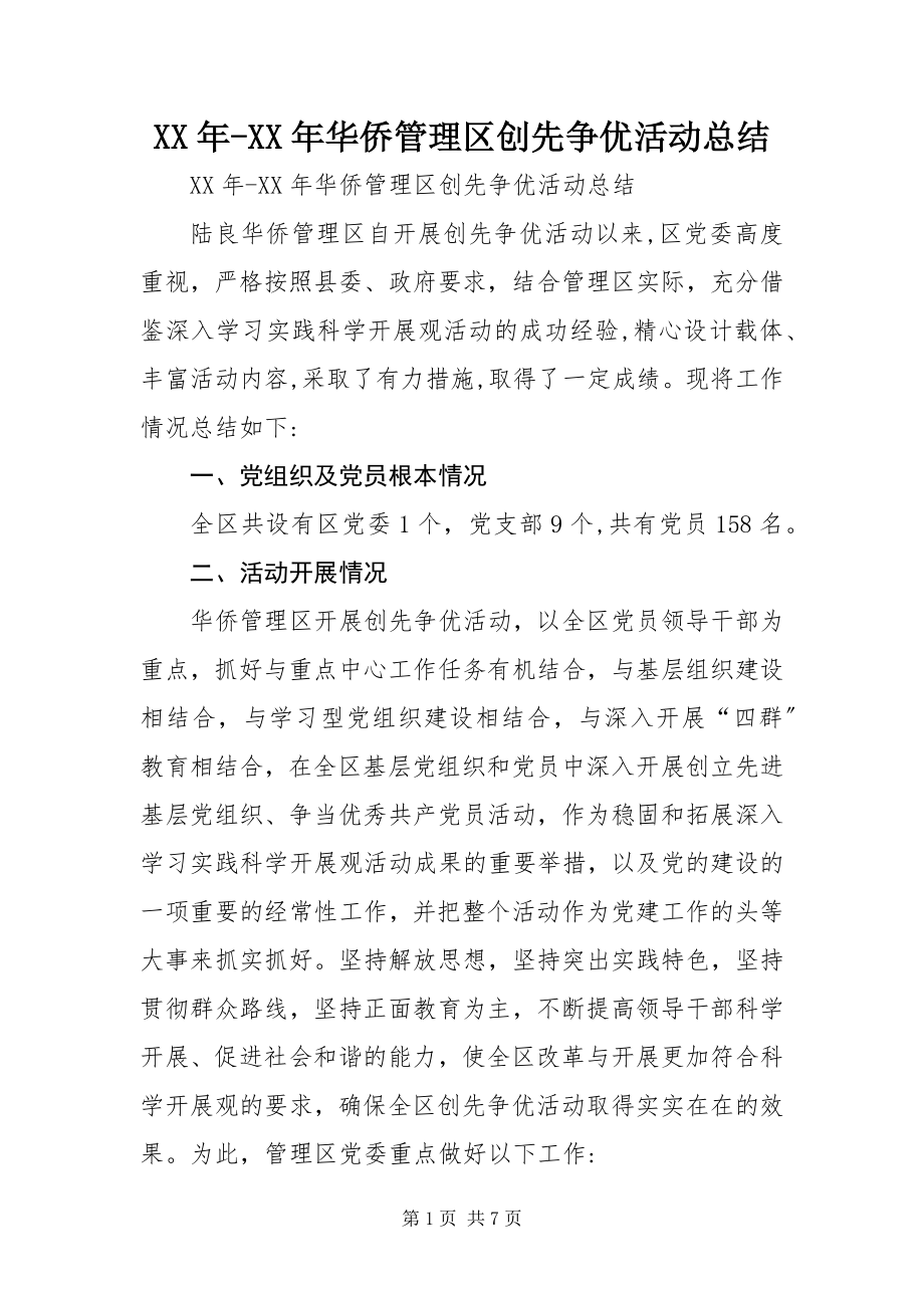 2023年华侨管理区创先争优活动总结.docx_第1页