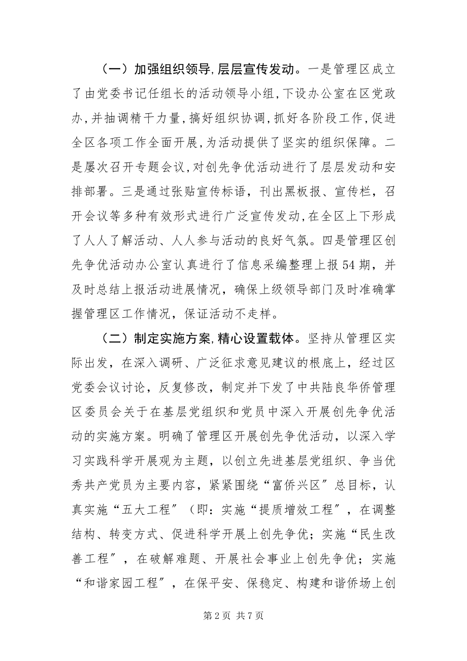 2023年华侨管理区创先争优活动总结.docx_第2页