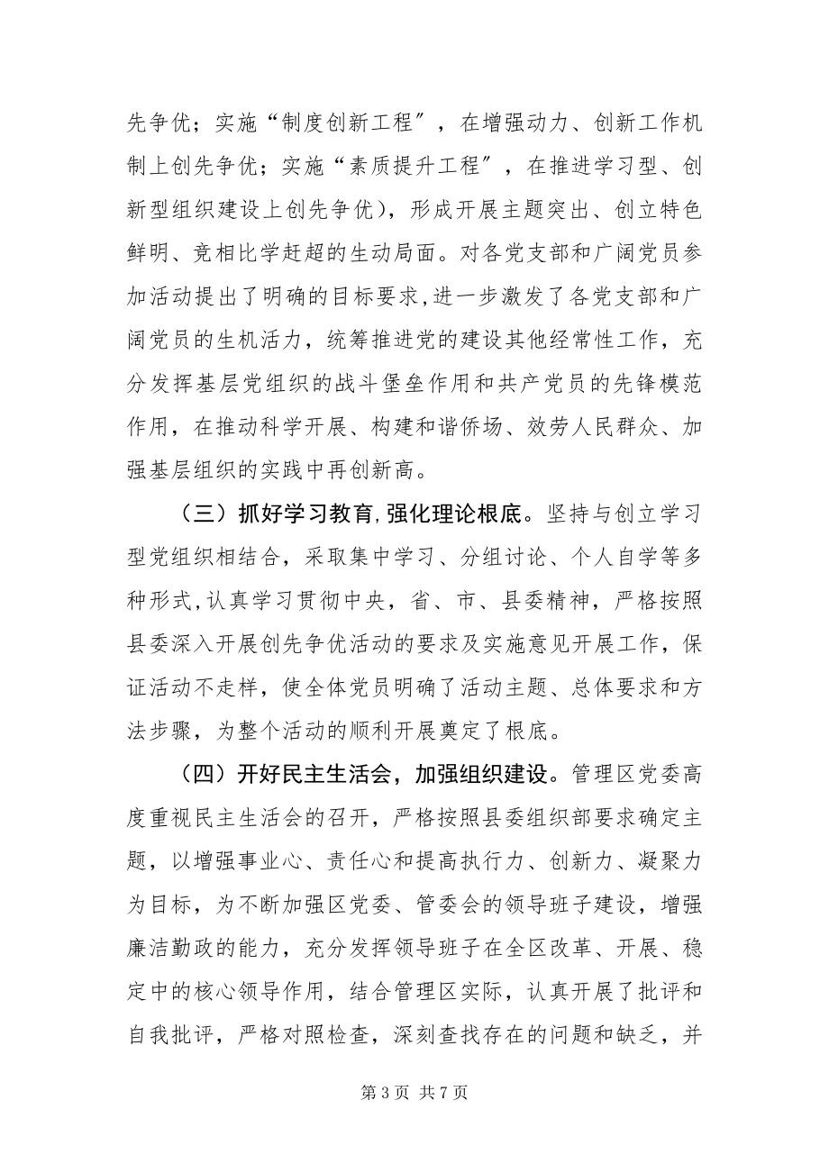 2023年华侨管理区创先争优活动总结.docx_第3页