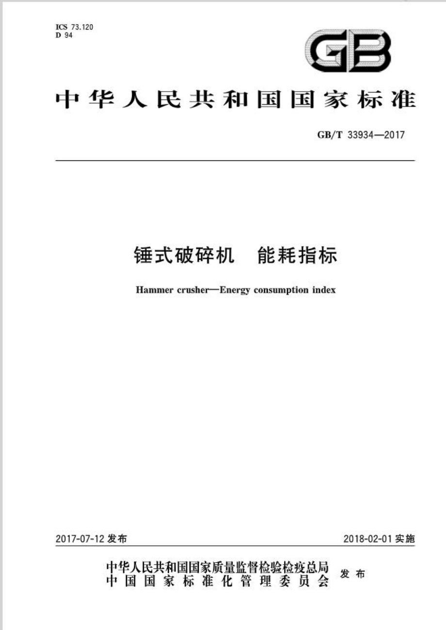 GB∕T 33934-2017 锤式破碎机 能耗指标.pdf_第1页