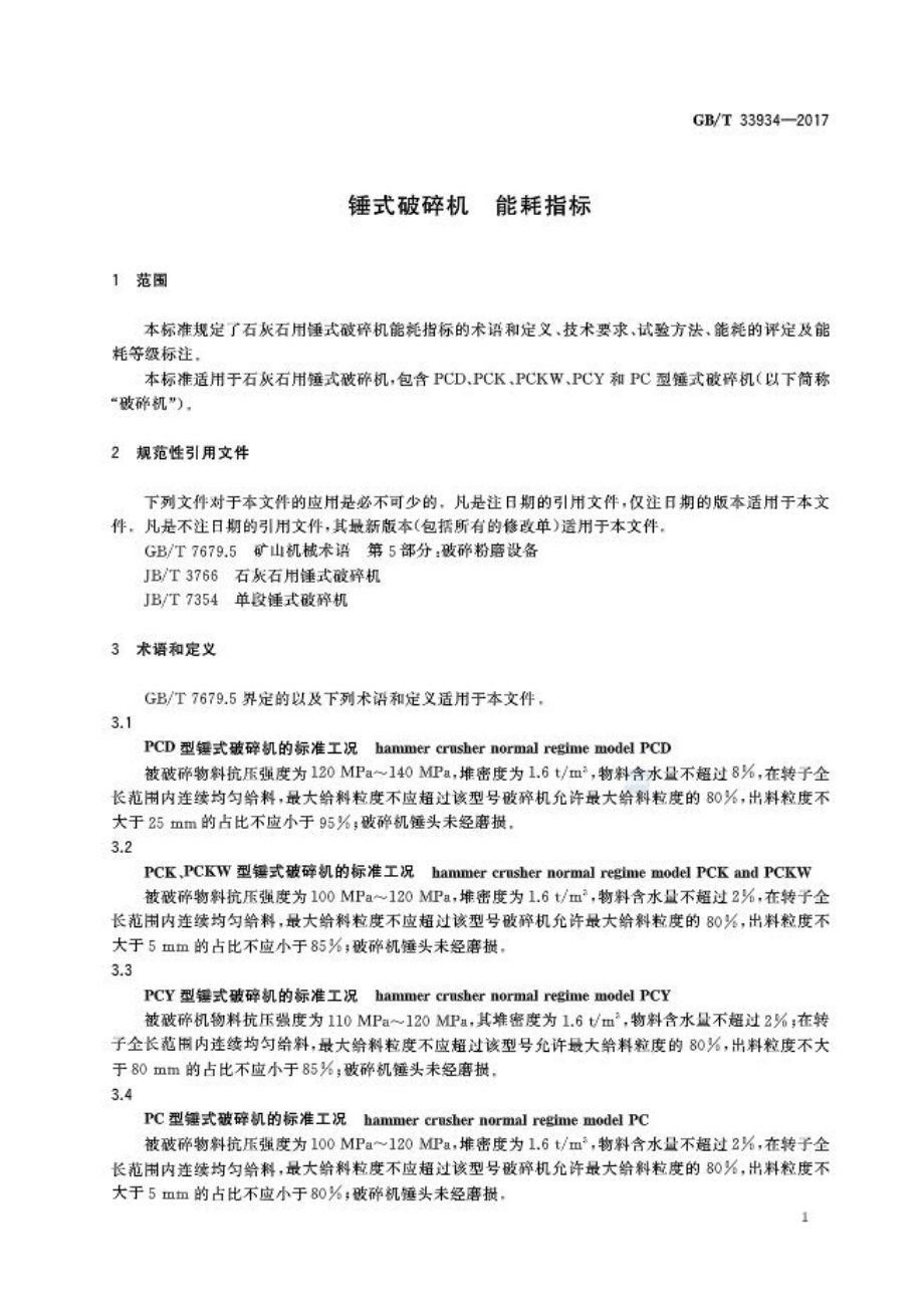 GB∕T 33934-2017 锤式破碎机 能耗指标.pdf_第3页