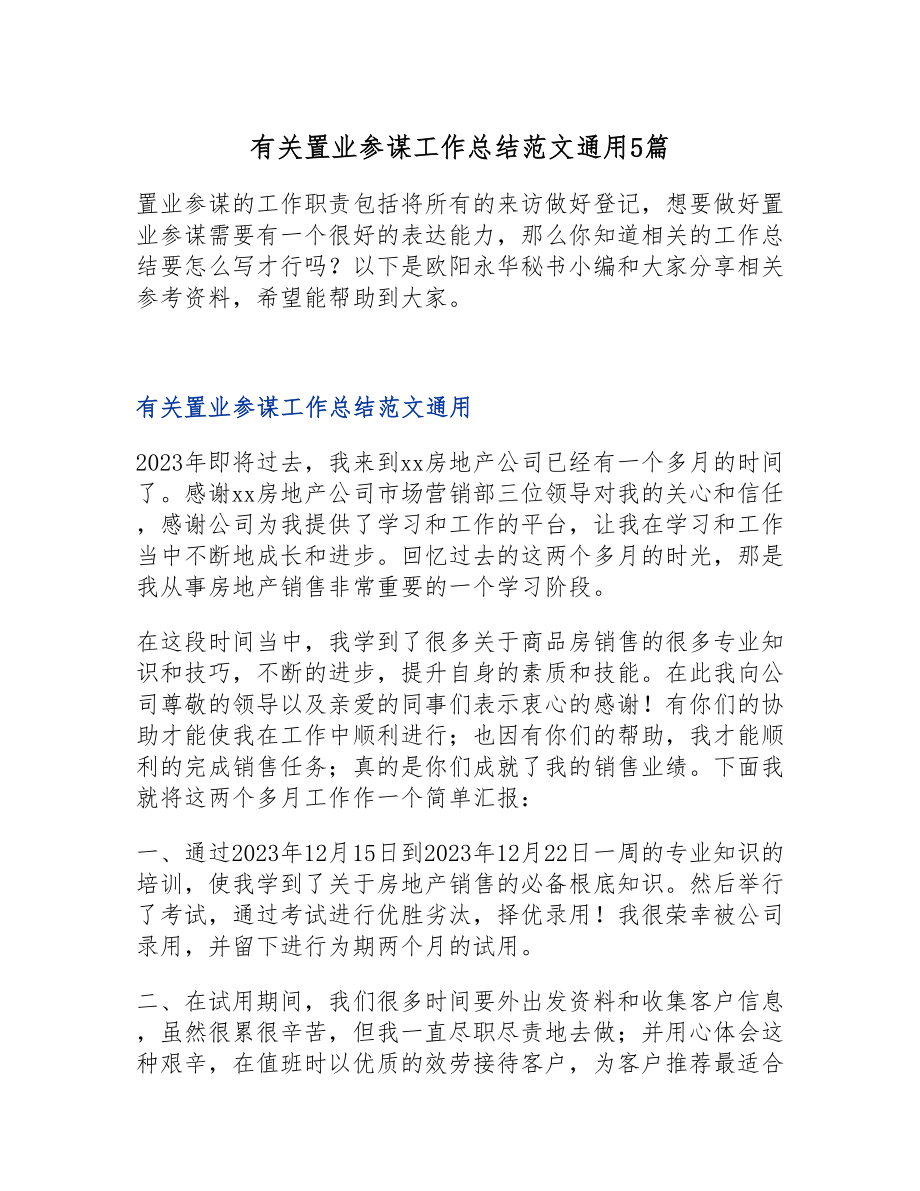 2023年有关置业顾问工作总结通用5篇.doc_第1页