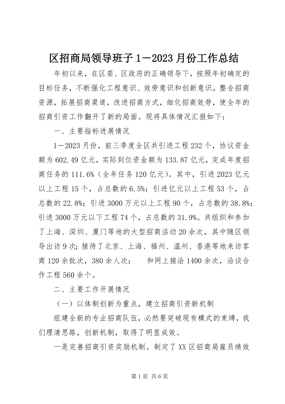 2023年区招商局领导班子110月份工作总结.docx_第1页