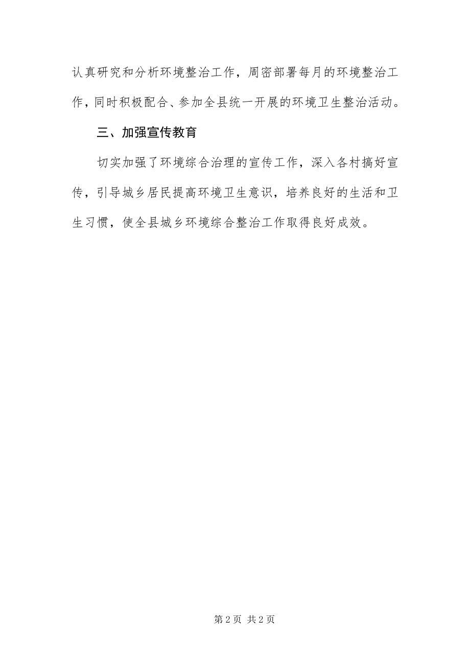 2023年城乡环境整治半工作总结.docx_第2页