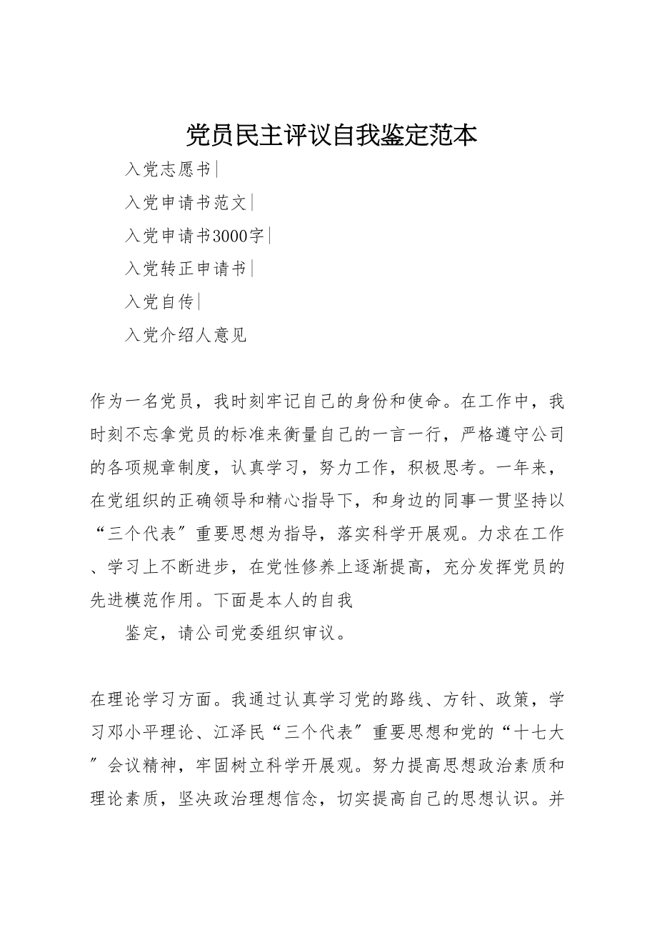 2023年党员民主评议自我鉴定范本.doc_第1页