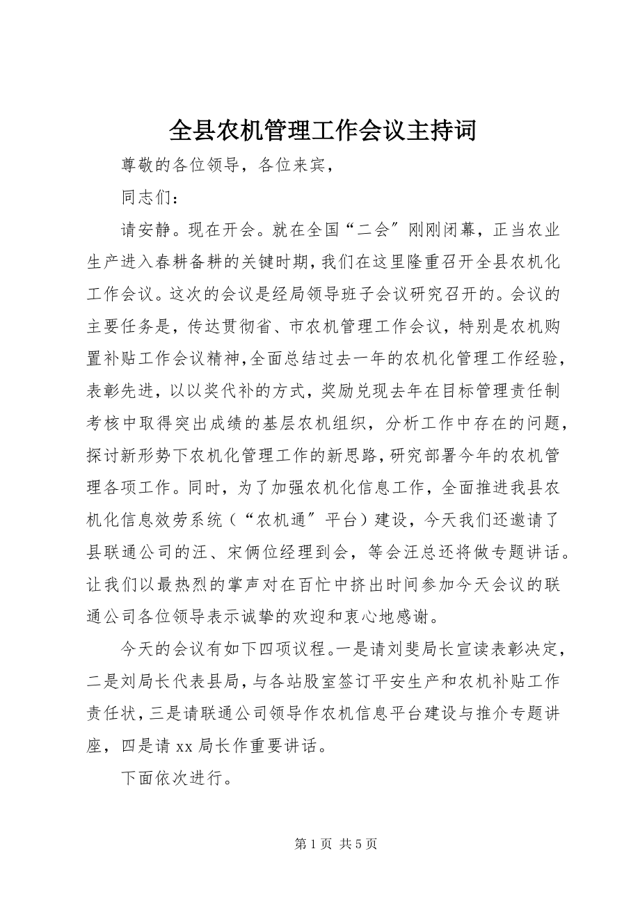 2023年全县农机管理工作会议主持词.docx_第1页