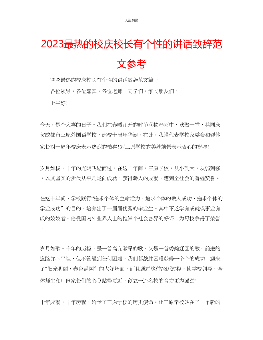 2023年最热的校庆校长有个性的讲话致辞.docx_第1页