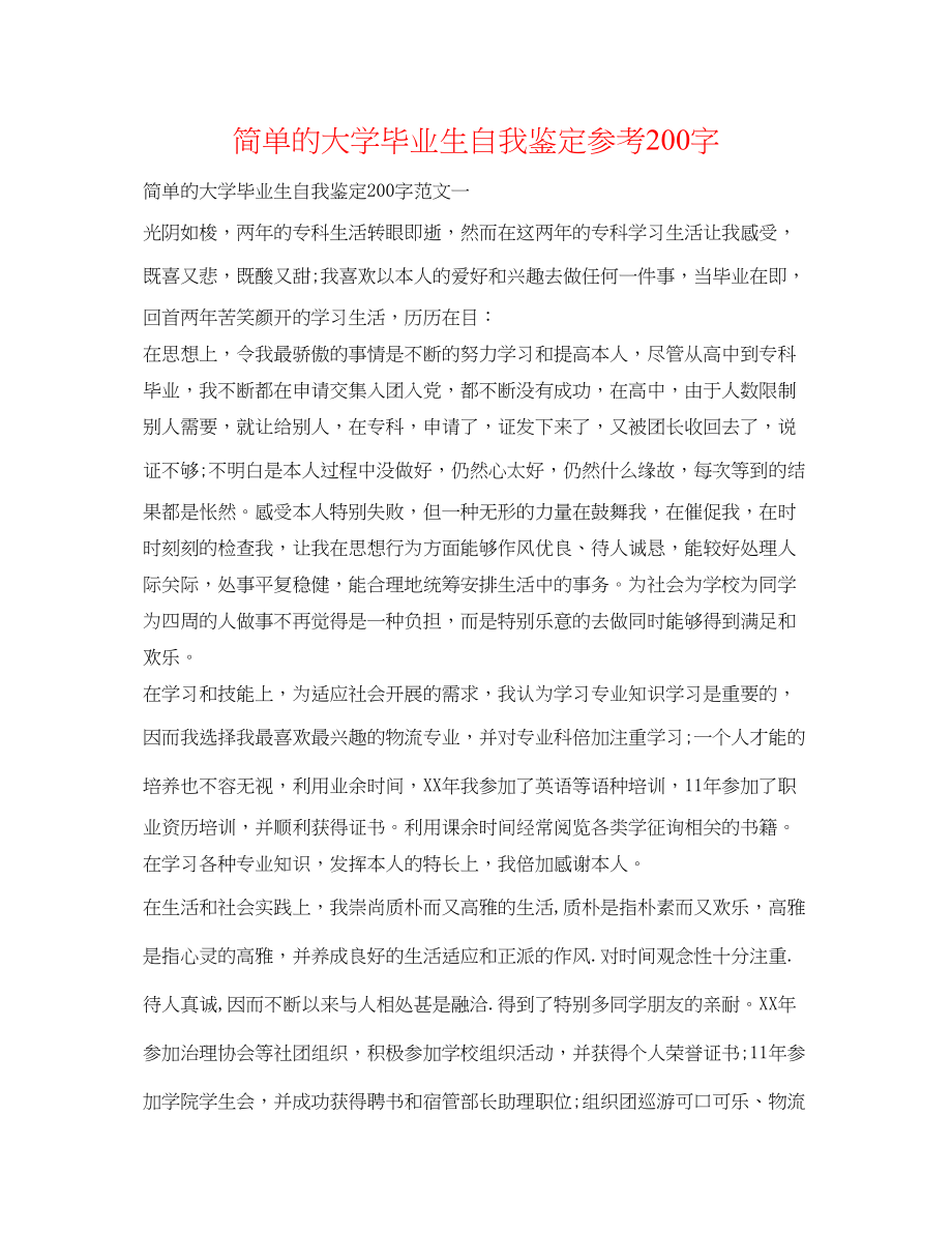 2023年简单的大学毕业生自我鉴定200字.docx_第1页