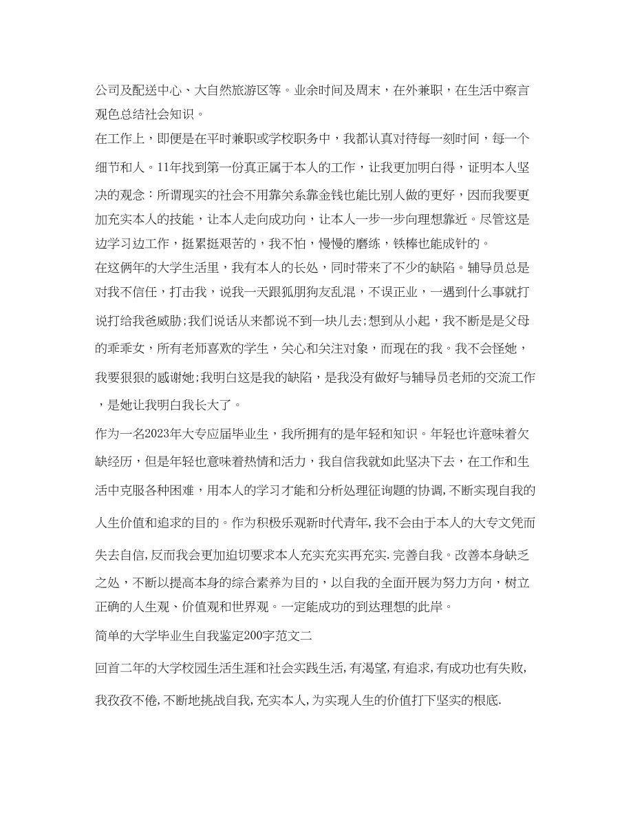 2023年简单的大学毕业生自我鉴定200字.docx_第2页