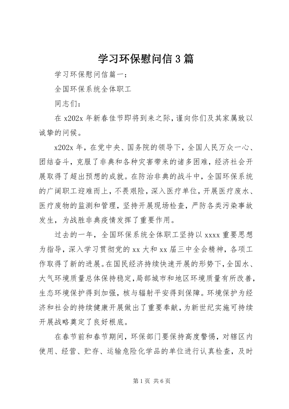 2023年学习环保慰问信3篇.docx_第1页