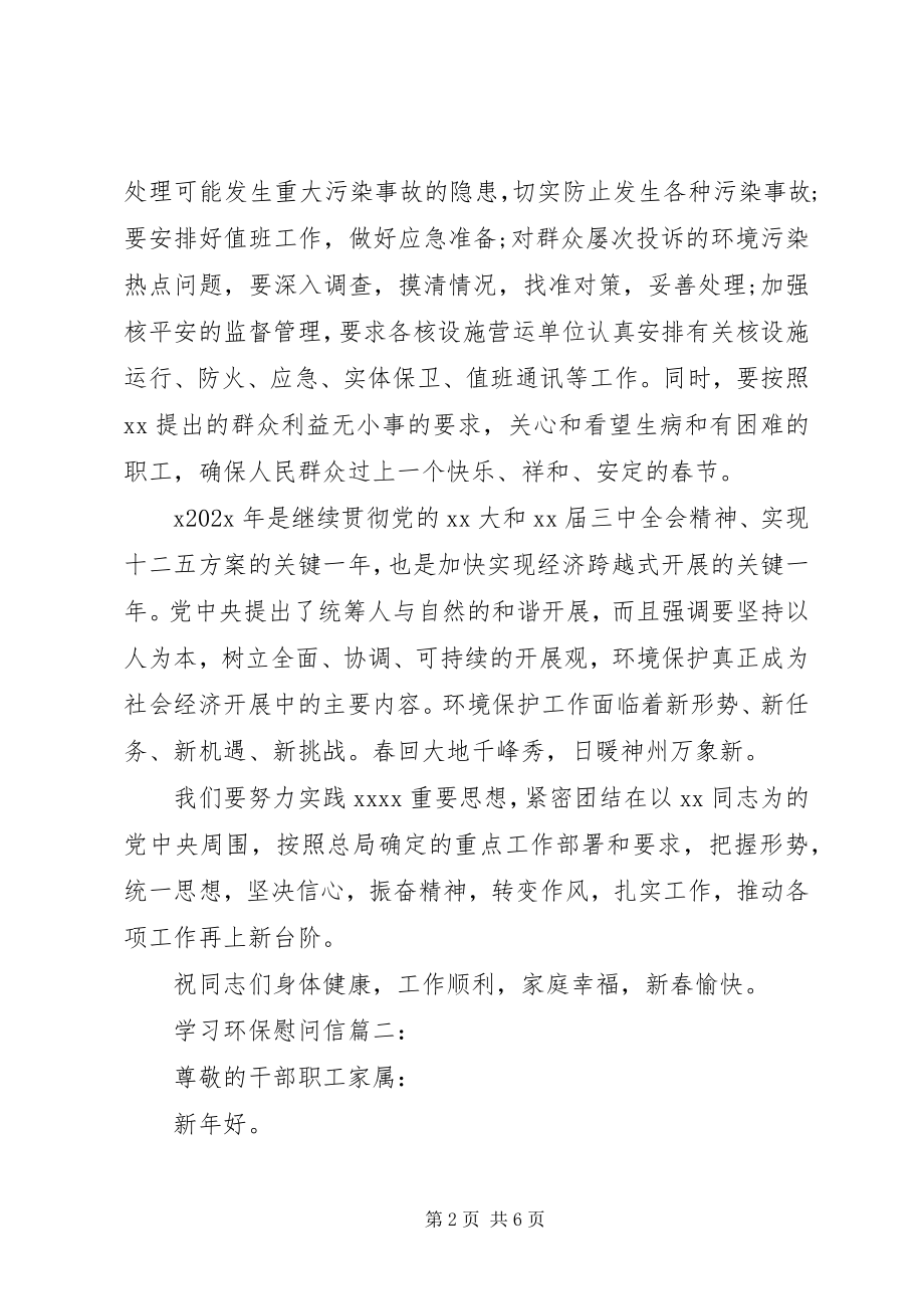 2023年学习环保慰问信3篇.docx_第2页