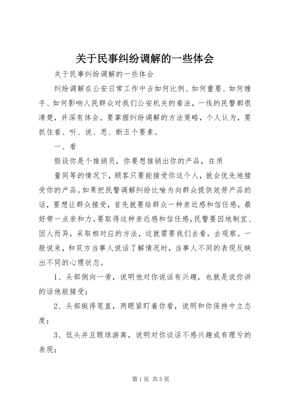 2023年民事纠纷调解的一些体会.docx_第1页