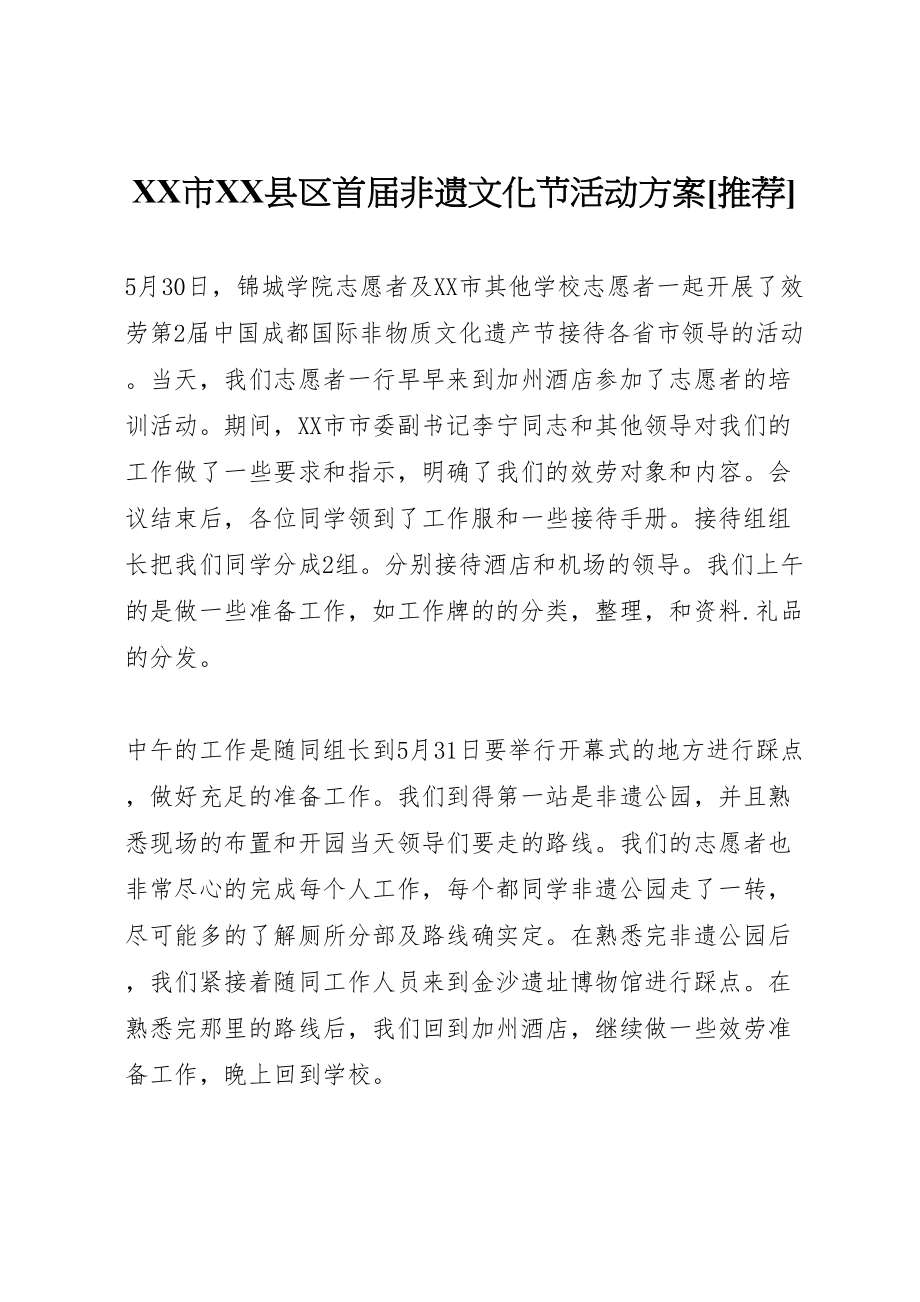 2023年市县区首届非遗文化节活动方案推荐 3.doc_第1页