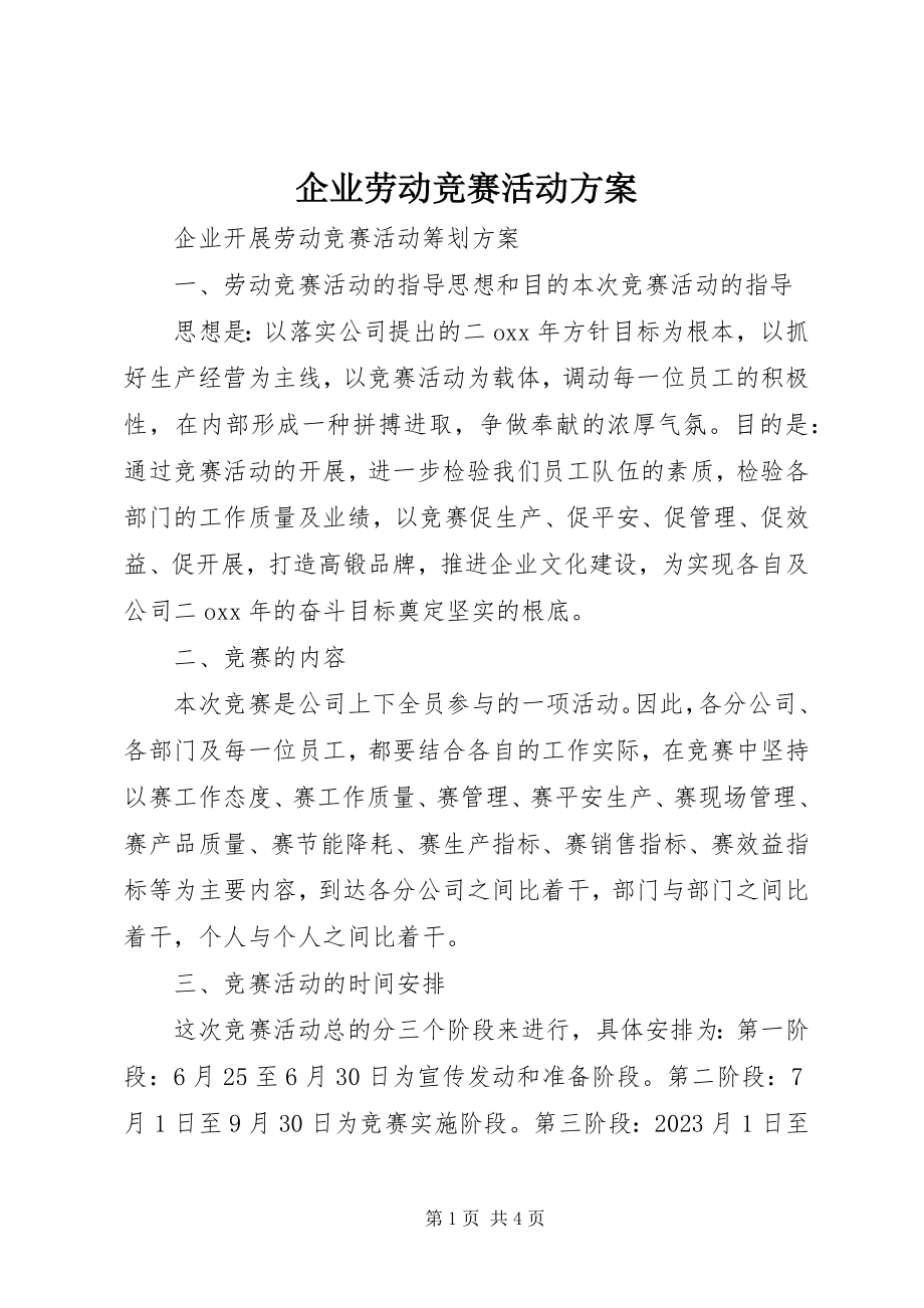 2023年企业劳动竞赛活动方案.docx_第1页