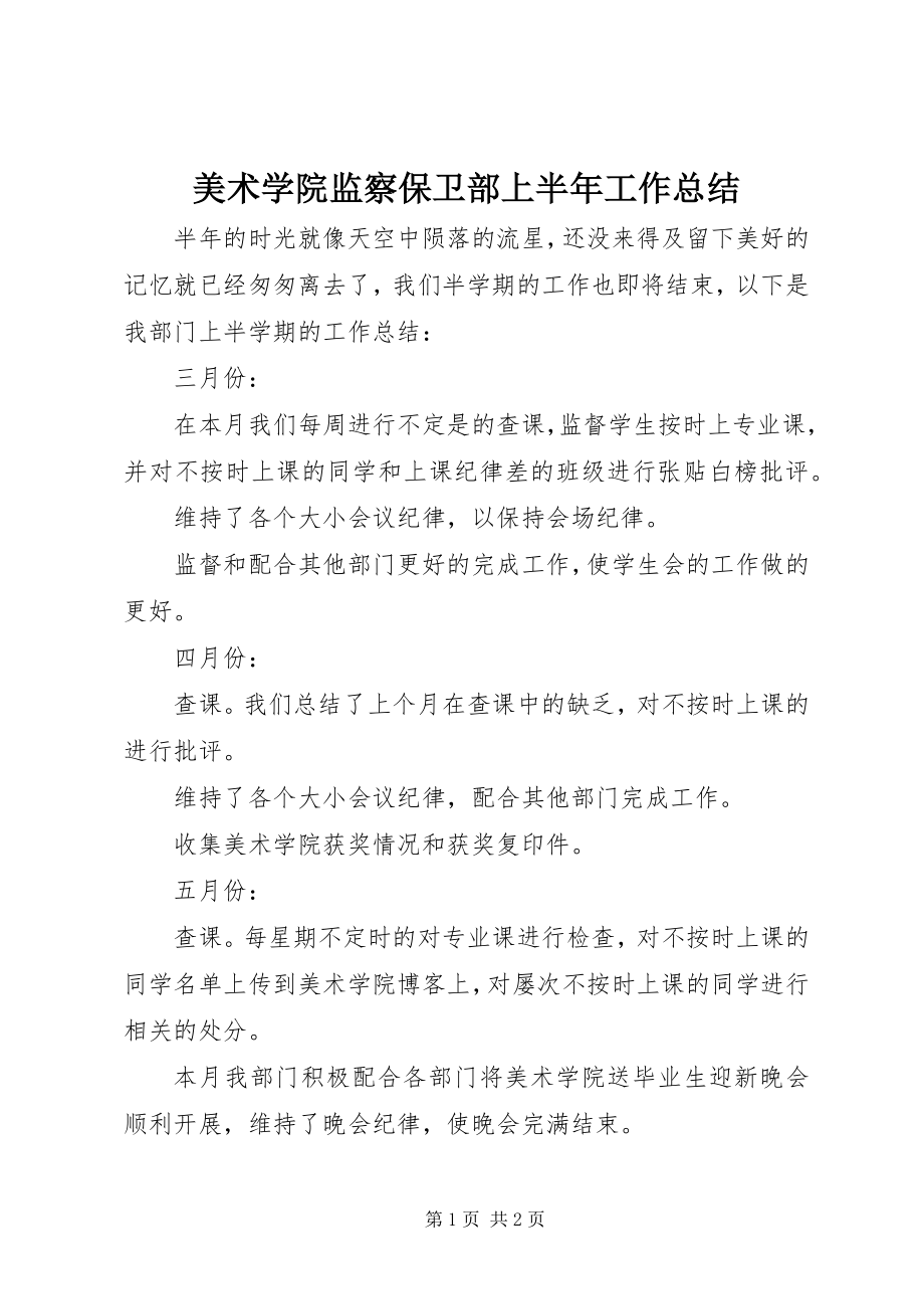 2023年美术学院监察保卫部上半年工作总结.docx_第1页