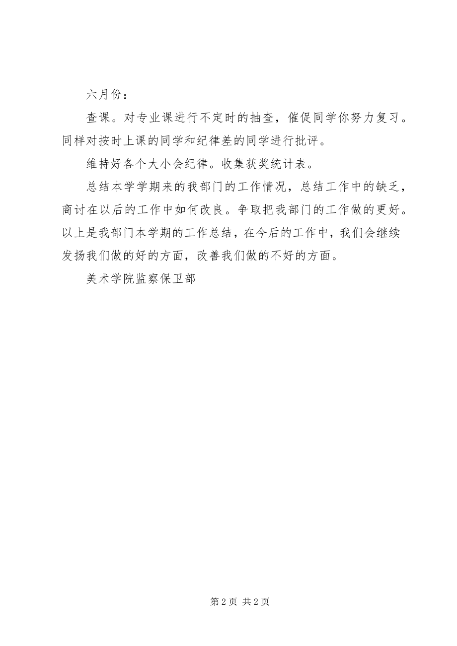 2023年美术学院监察保卫部上半年工作总结.docx_第2页