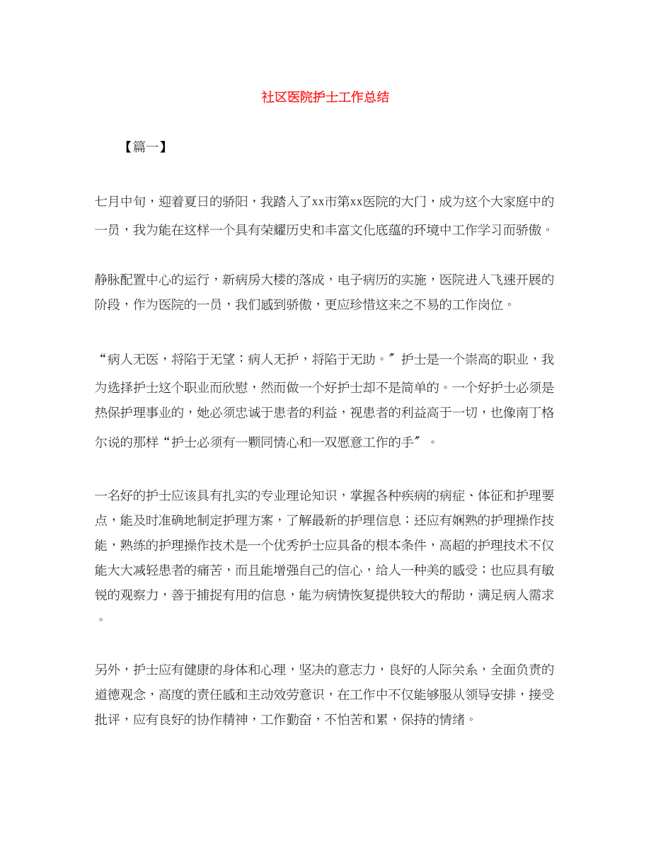 2023年社区医院护士工作总结.docx_第1页