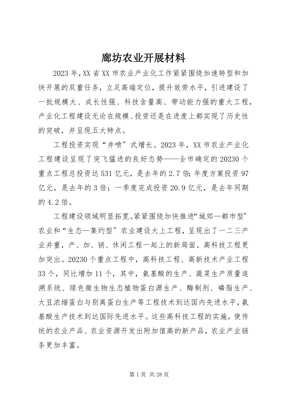 2023年廊坊农业发展材料.docx_第1页