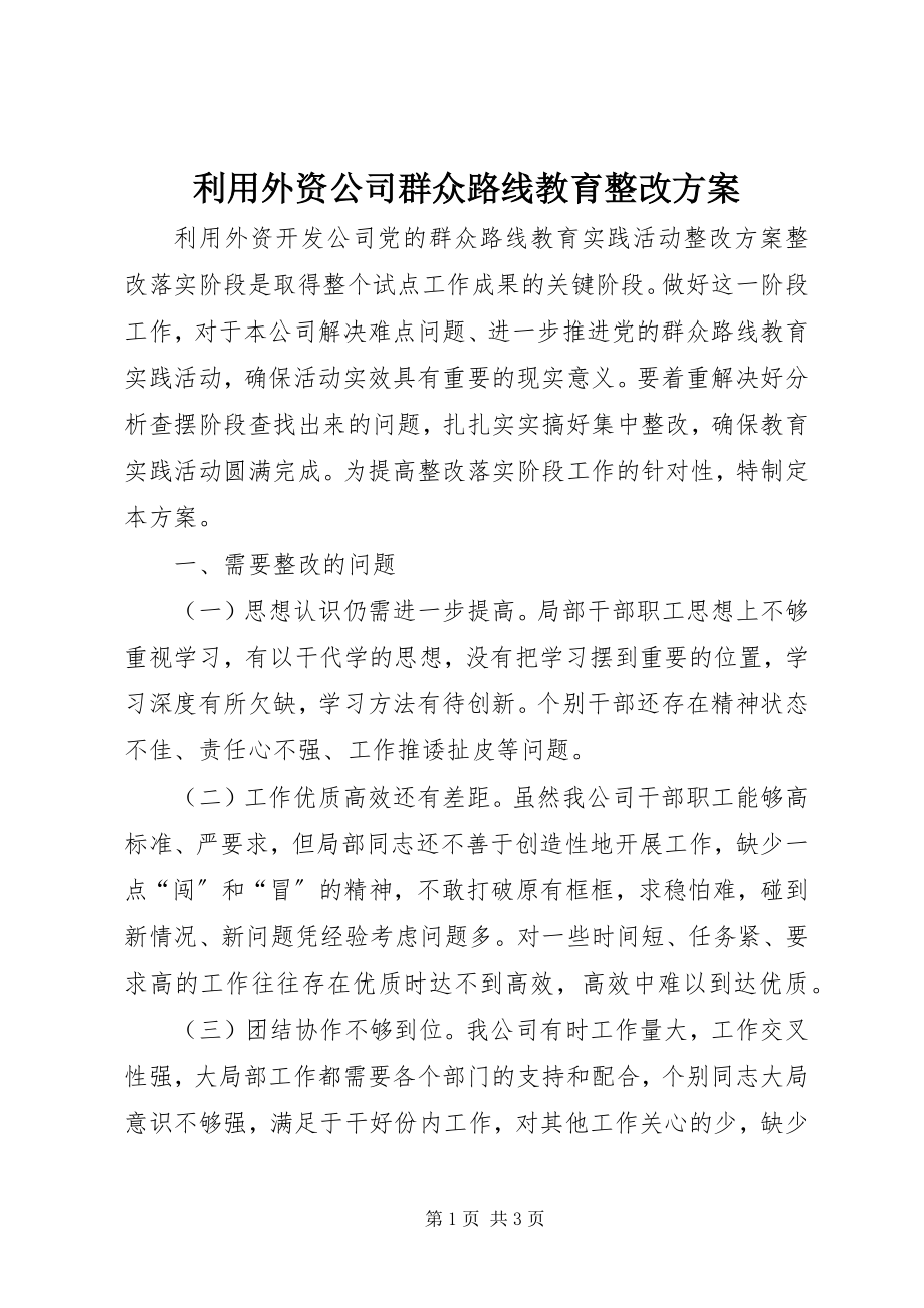 2023年利用外资公司群众路线教育整改方案.docx_第1页