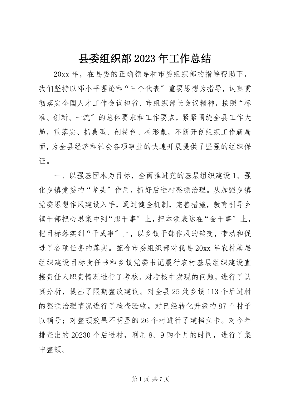 2023年县委组织部工作总结4.docx_第1页