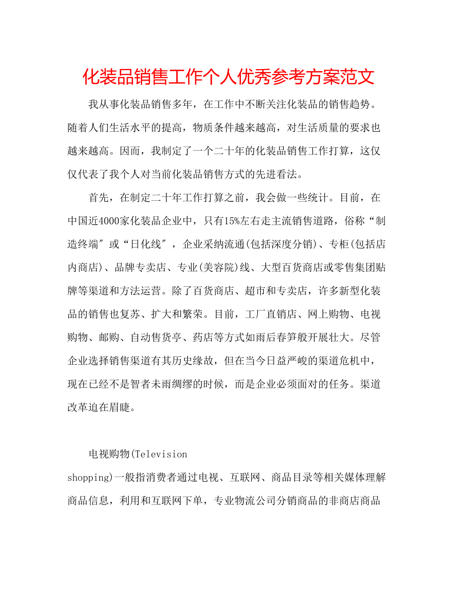 2023年化妆品销售工作个人优秀计划范文.docx_第1页