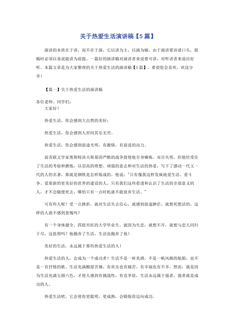 2023年热爱生活演讲稿5篇.docx_第1页