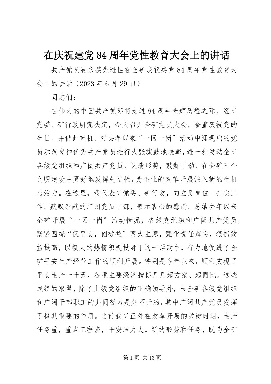 2023年在庆祝建党84周年党性教育大会上的致辞.docx_第1页