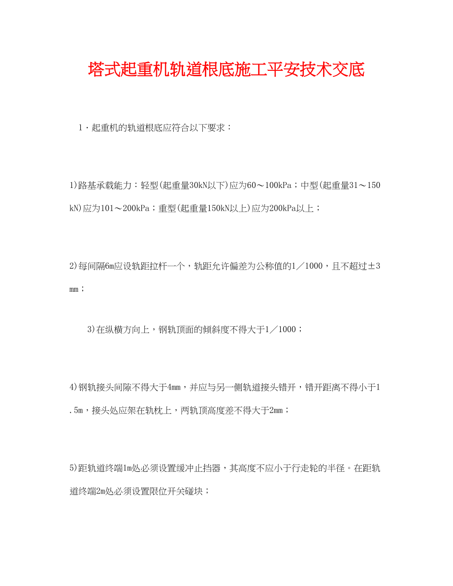 2023年《管理资料技术交底》之塔式起重机轨道基础施工安全技术交底.docx_第1页