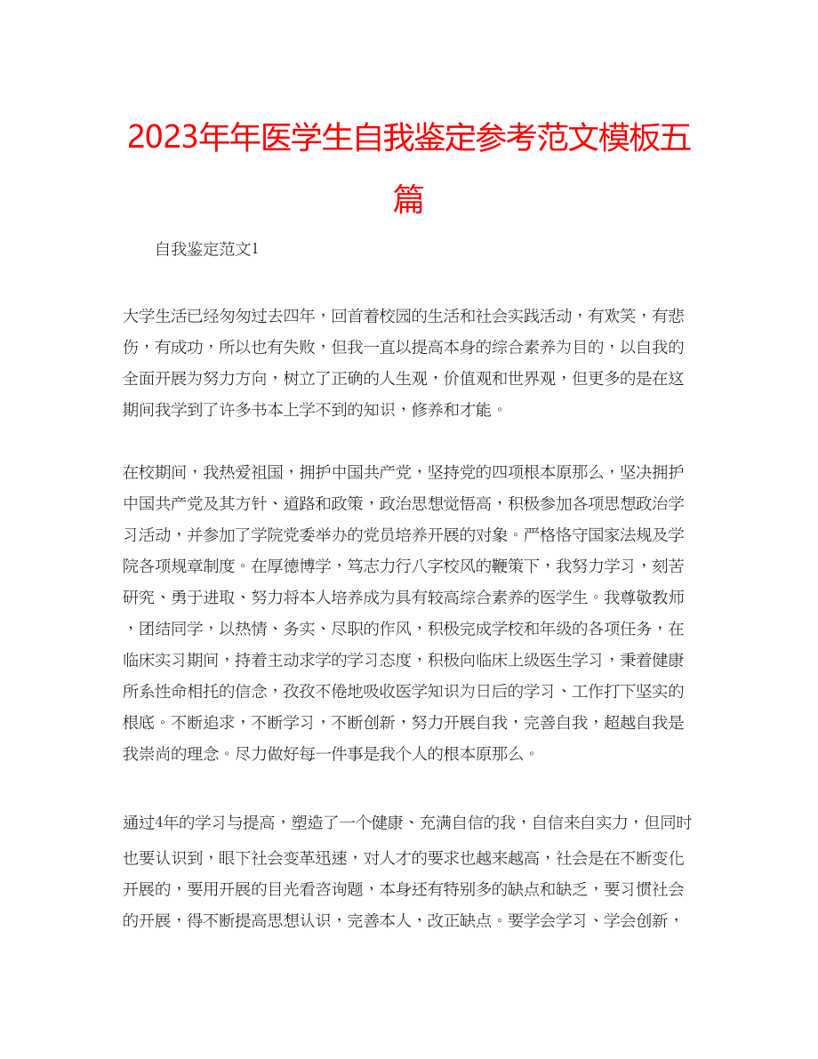 2023年医学生自我鉴定范文模板五篇.docx_第1页