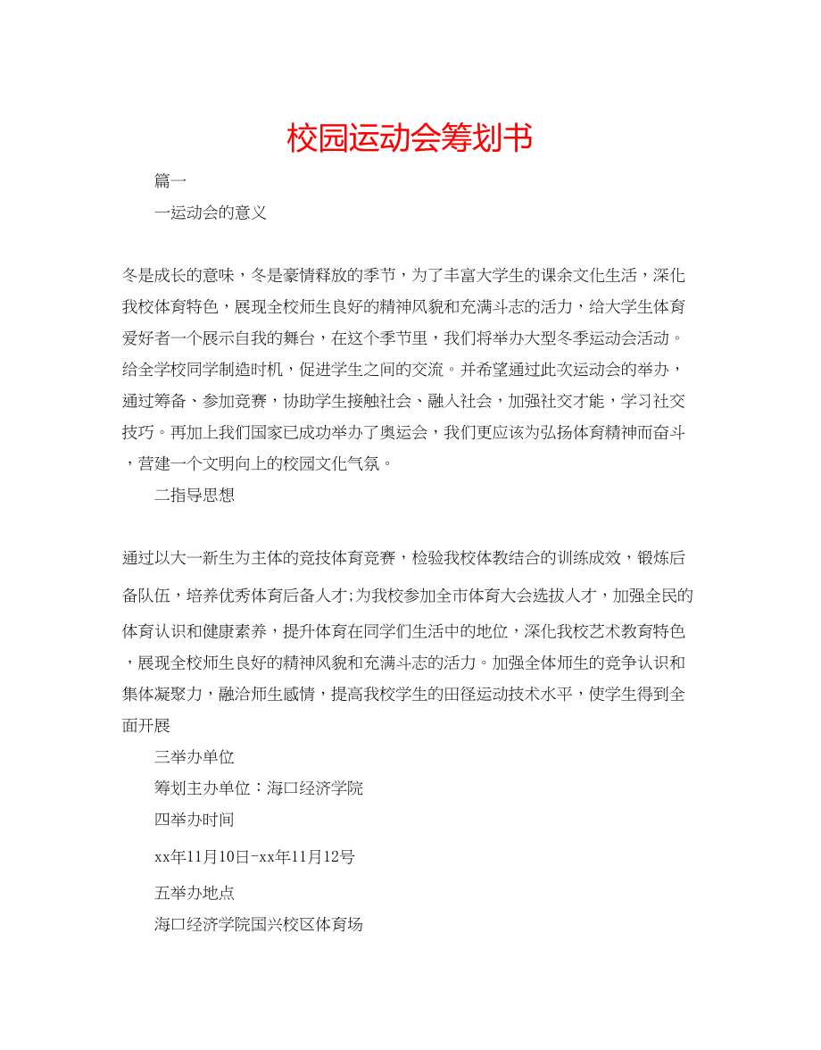 2023年校园运动会策划书.docx_第1页