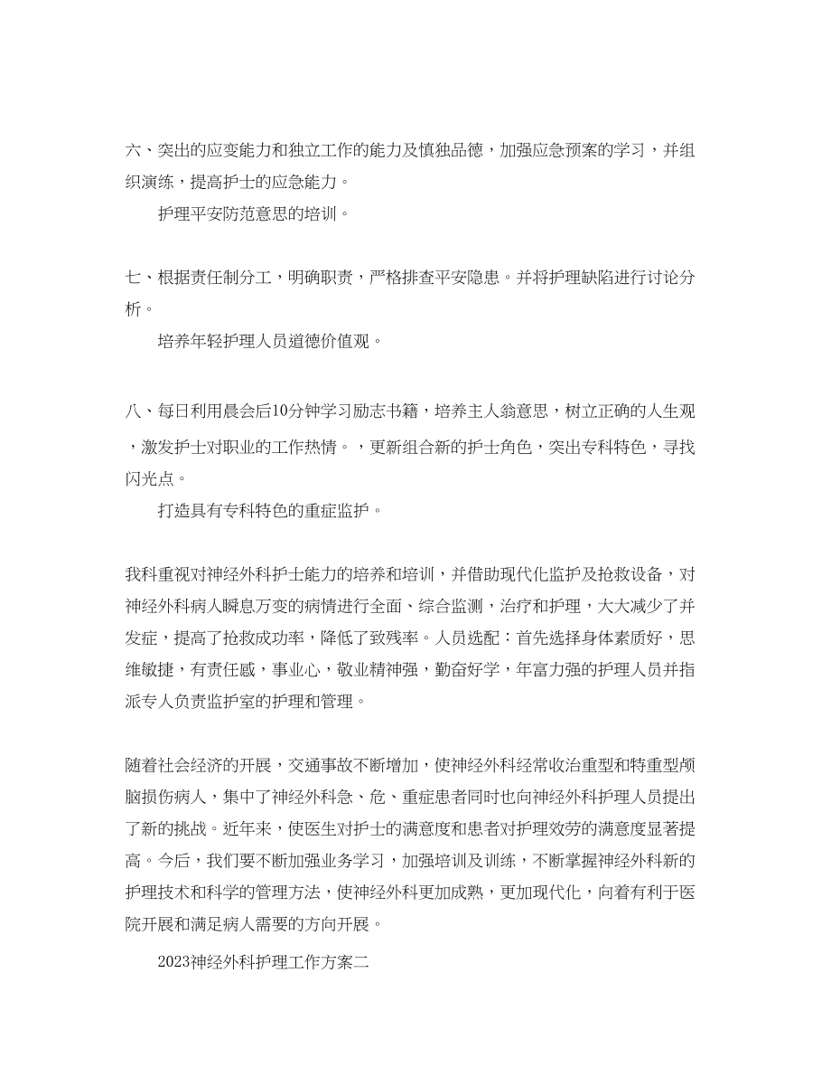 2023年神经外科护理工作计划.docx_第2页