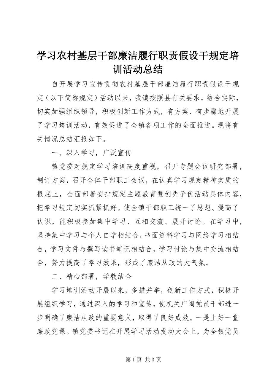 2023年学习农村基层干部廉洁履行职责若干规定培训活动总结.docx_第1页