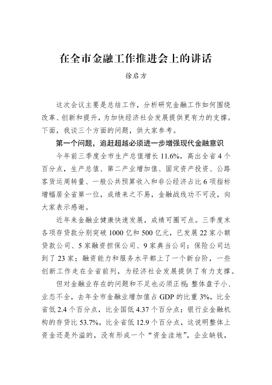 徐启方同志：在全市金融工作推进会上的讲话.docx_第1页