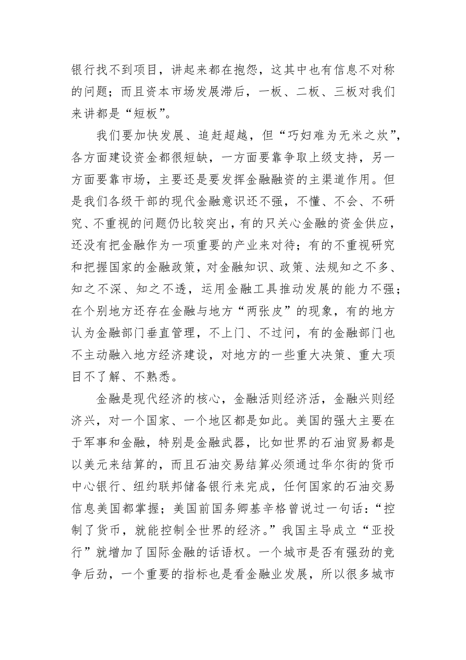 徐启方同志：在全市金融工作推进会上的讲话.docx_第2页